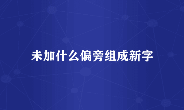 未加什么偏旁组成新字