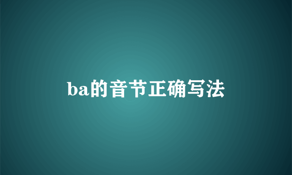 ba的音节正确写法