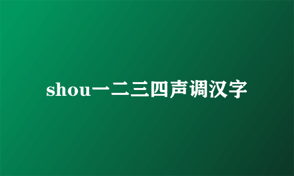 shou一二三四声调汉字