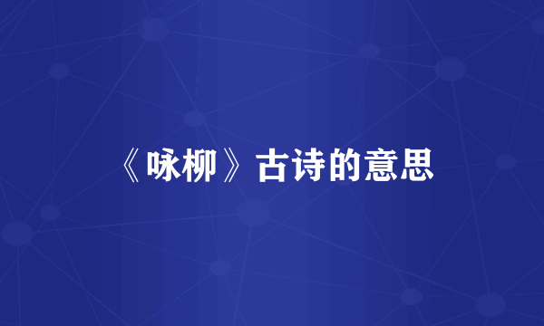 《咏柳》古诗的意思