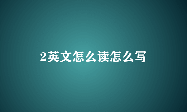 2英文怎么读怎么写