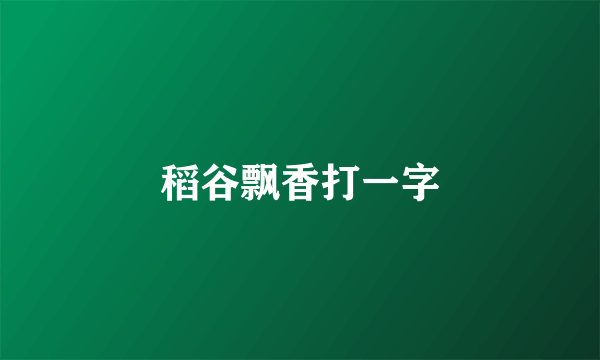 稻谷飘香打一字