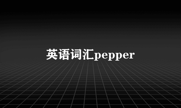 英语词汇pepper
