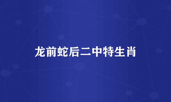 龙前蛇后二中特生肖