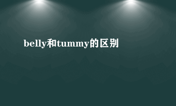 belly和tummy的区别