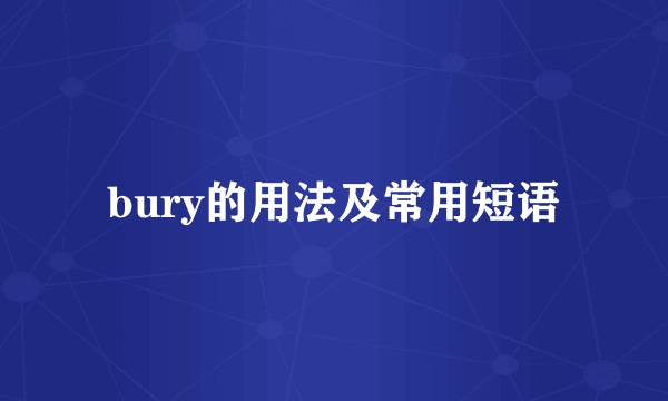 bury的用法及常用短语