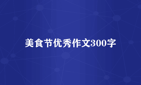 美食节优秀作文300字