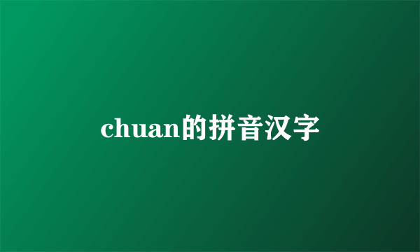 chuan的拼音汉字