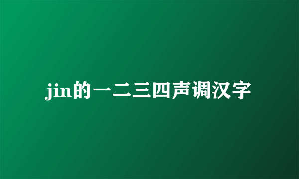 jin的一二三四声调汉字