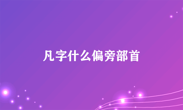 凡字什么偏旁部首