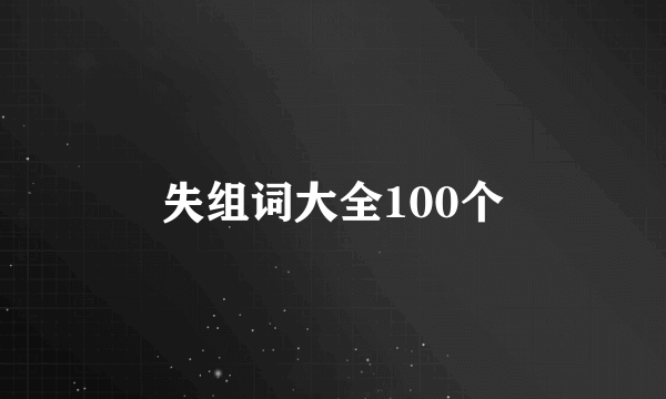 失组词大全100个
