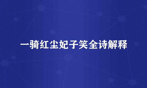 一骑红尘妃子笑全诗解释