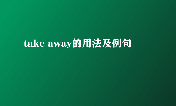 take away的用法及例句