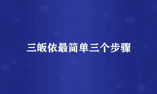 三皈依最简单三个步骤