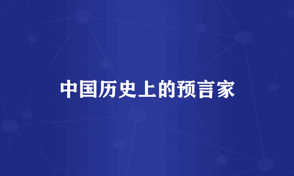 中国历史上的预言家