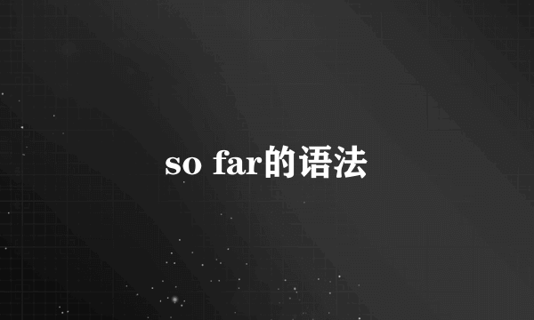 so far的语法