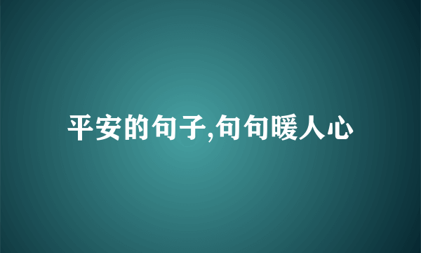 平安的句子,句句暖人心