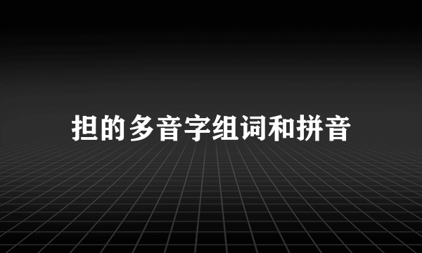 担的多音字组词和拼音