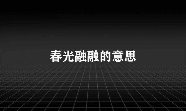 春光融融的意思