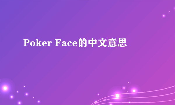 Poker Face的中文意思