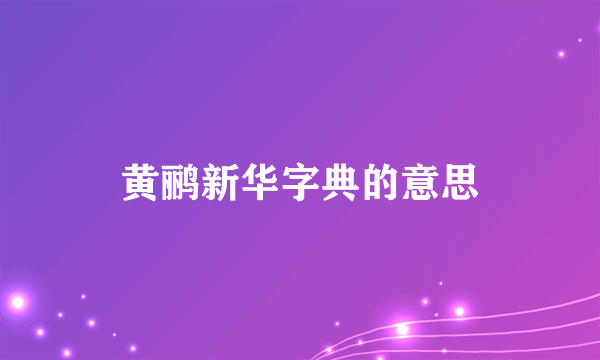 黄鹂新华字典的意思