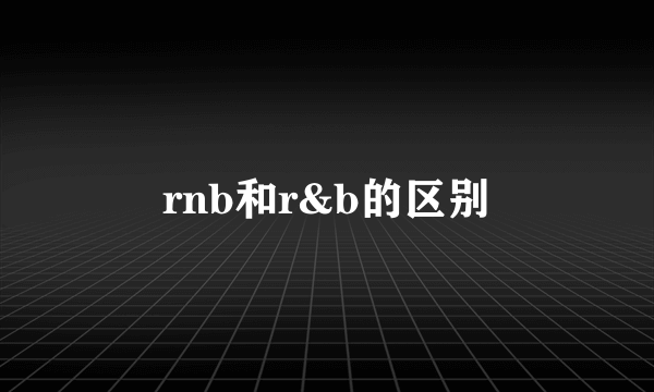 rnb和r&b的区别