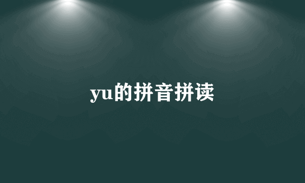 yu的拼音拼读