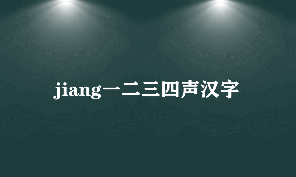 jiang一二三四声汉字
