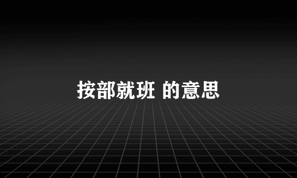 按部就班 的意思