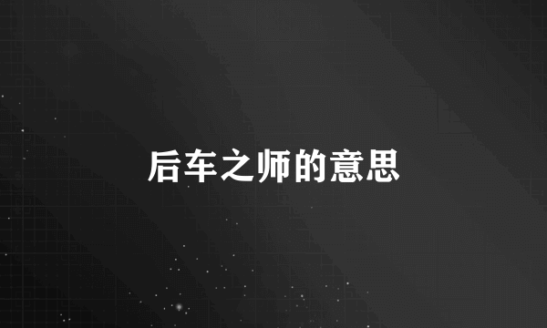 后车之师的意思