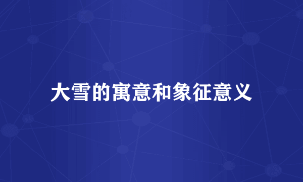 大雪的寓意和象征意义