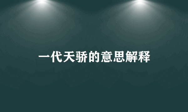 一代天骄的意思解释
