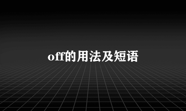 off的用法及短语