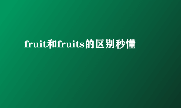 fruit和fruits的区别秒懂
