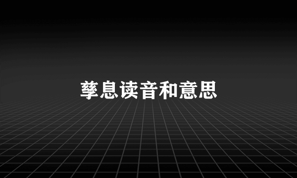孳息读音和意思