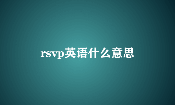 rsvp英语什么意思