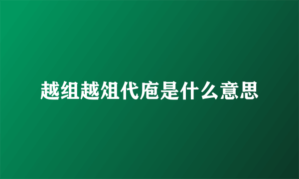 越组越俎代庖是什么意思