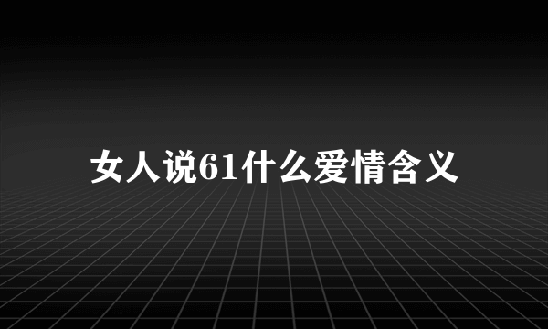 女人说61什么爱情含义