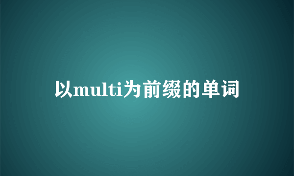 以multi为前缀的单词