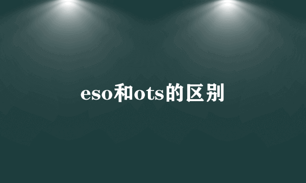 eso和ots的区别