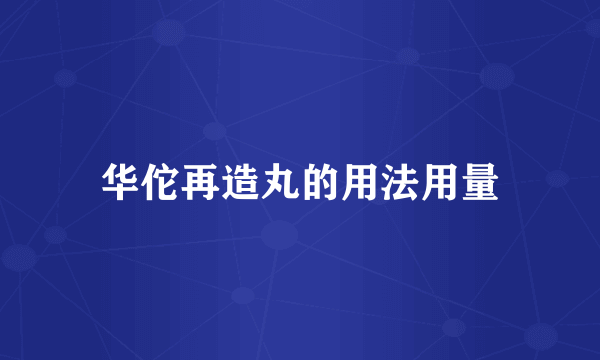 华佗再造丸的用法用量