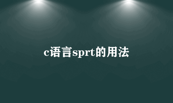 c语言sprt的用法