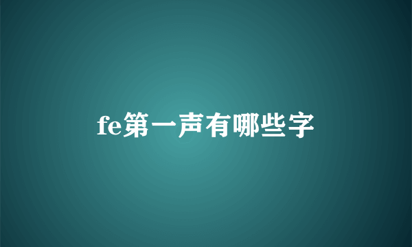 fe第一声有哪些字