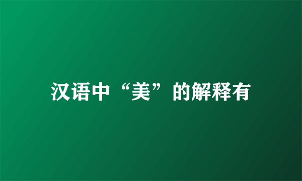 汉语中“美”的解释有