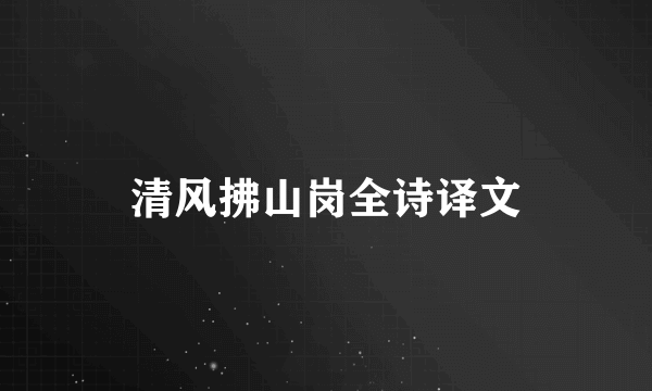 清风拂山岗全诗译文