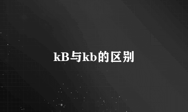 kB与kb的区别