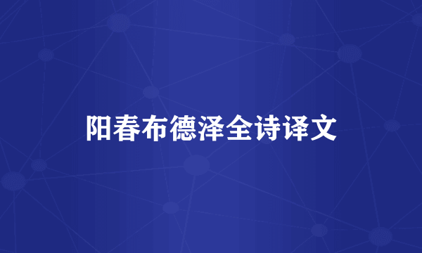 阳春布德泽全诗译文