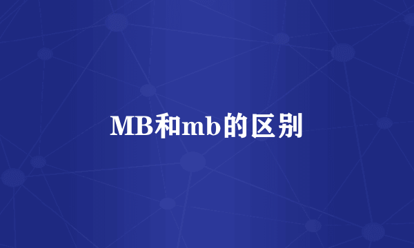 MB和mb的区别