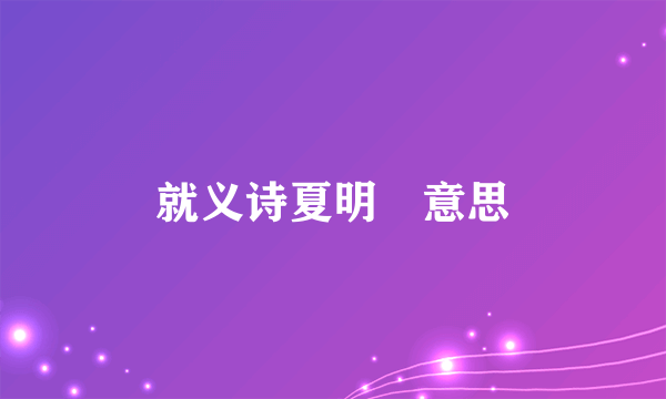 就义诗夏明䎐意思