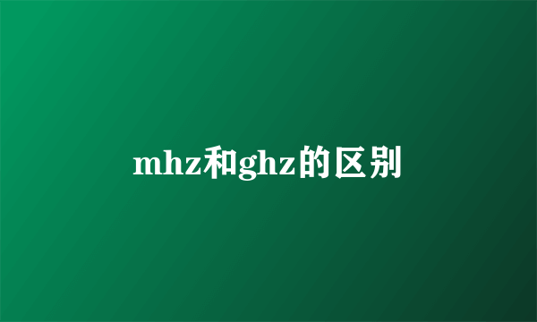 mhz和ghz的区别